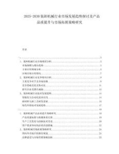 2025-2030裝卸機械行業(yè)市場發(fā)展趨勢探討及產品品質提升與市場拓展策略研究