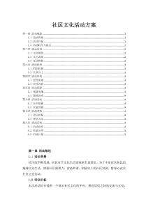 社區文化活動方案