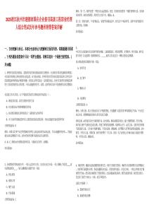 2025浙江杭州市建德市國有企業(yè)招引高級工程職業(yè)經(jīng)理人綜合筆試歷年參考題庫附帶答案詳解