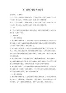財稅顧問服務合同