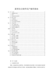 新型辦公軟件用戶操作指南