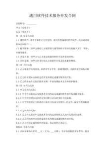 通用軟件技術(shù)服務(wù)開發(fā)合同