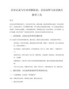 會議記錄與行動項跟進表會議議程與決議執行指導