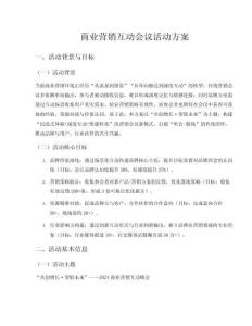 商業營銷互動會議活動方案