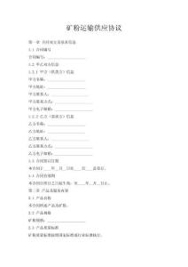 礦粉運輸供應協議