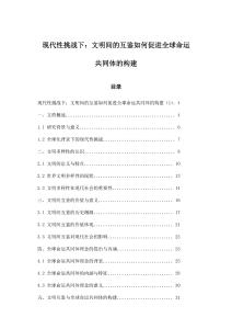 現(xiàn)代性挑戰(zhàn)下：文明間的互鑒如何促進(jìn)全球命運(yùn)共同體的構(gòu)建