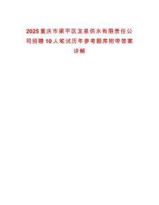 2025重慶市梁平區龍泉供水有限責任公司招聘10人筆試歷年參考題庫附帶答案詳解