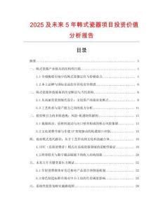 2025及未來5年韓式瓷器項目投資價值分析報告