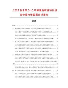2025及未来5-10年果酱调味盒项目投资价值市场数据分析报告
