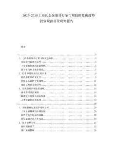 2025-2030上海的金融服務(wù)行業(yè)市場(chǎng)動(dòng)態(tài)技術(shù)趨勢(shì)投資規(guī)劃前景研究報(bào)告