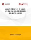 2025年中國SPECT和SPECT-CT檢查行業(yè)市場前景預(yù)測及投資價(jià)值評估分析報(bào)告