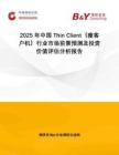 2025年中國Thin Client（瘦客戶機）行業市場前景預測及投資價值評估分析報告