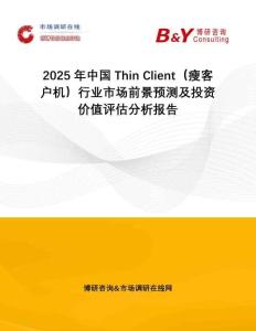 2025年中國(guó)Thin Client（瘦客戶機(jī)）行業(yè)市場(chǎng)前景預(yù)測(cè)及投資價(jià)值評(píng)估分析報(bào)告