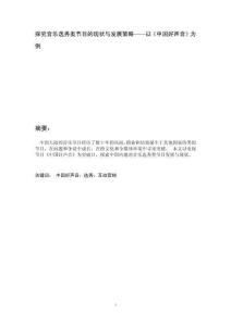 探究音樂選秀類節(jié)目的現(xiàn)狀與發(fā)展策略——以《中國好聲音》為例