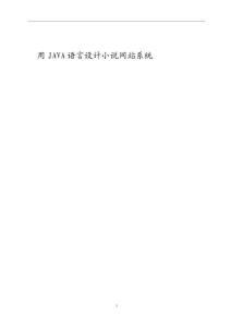 用JAVA語言設計小說網站系統