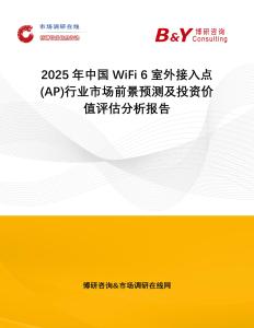 2025年中國WiFi 6室外接入點(diǎn)(AP)行業(yè)市場(chǎng)前景預(yù)測(cè)及投資價(jià)值評(píng)估分析報(bào)告