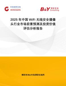 2025年中國WiFi 無線安全攝像頭行業(yè)市場(chǎng)前景預(yù)測(cè)及投資價(jià)值評(píng)估分析報(bào)告