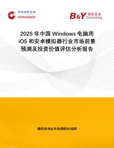 2025年中國Windows電腦用iOS和安卓模擬器行業市場前景預測及投資價值評估分析報告