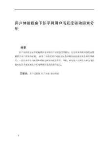 用戶體驗(yàn)視角下知乎網(wǎng)用戶活躍度驅(qū)動(dòng)因素分析