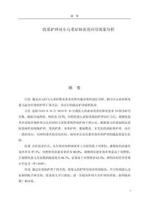 優(yōu)質(zhì)護理對小兒重癥肺炎的應用效果分析