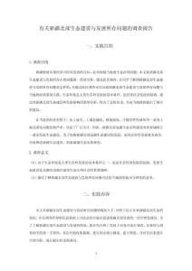 有關(guān)新疆北部生態(tài)建設(shè)與發(fā)展所存問題的調(diào)查報(bào)告