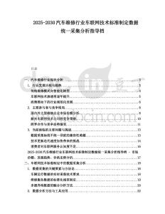 2025-2030汽車維修行業車聯網技術標準制定數據統一采集分析指導檔