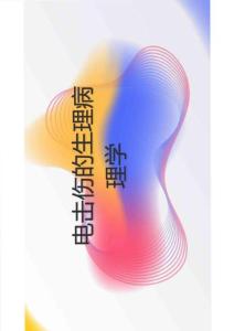 电击伤的生理病理学2025