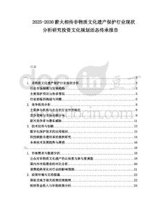 2025-2030薪火相傳非物質文化遺產保護行業現狀分析研究投資文化規劃活態傳承報告