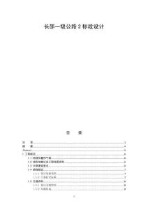 長邵一級公路2標段設計