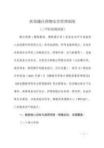 醫(yī)院輸注藥物安全管理制度（三甲醫(yī)院規(guī)范版）