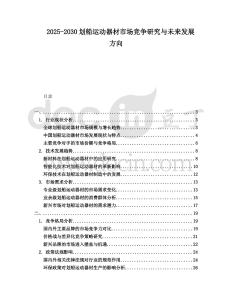 2025-2030劃船運動器材市場競爭研究與未來發(fā)展方向