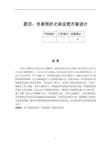 長者照護之家運營方案設計