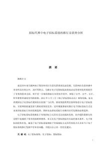 招標(biāo)代理中電子招標(biāo)系統(tǒng)的推行及優(yōu)勢分析