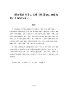 浙江衢州市常山縣球川鎮(zhèn)蓮塘山塘綜合整治工程初步設(shè)計(jì)
