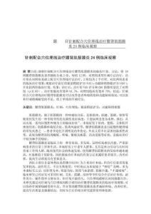 針刺配合穴位埋線治療腰背肌筋膜炎24例臨床觀察