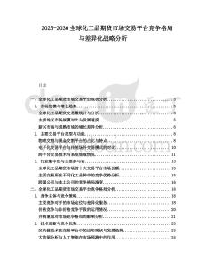 2025-2030全球化工品期貨市場(chǎng)交易平臺(tái)競(jìng)爭(zhēng)格局與差異化戰(zhàn)略分析