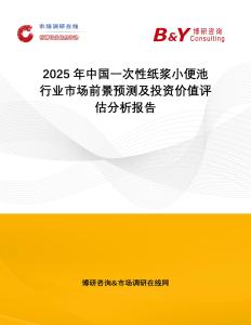 2025年中國一次性紙漿小便池行業市場前景預測及投資價值評估分析報告