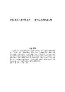 真實與虛構的邊界——淺析紀錄片的真實性