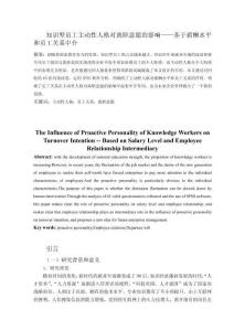 知識型員工主動性人格對離職意愿的影響——基于薪酬水平和員工關(guān)系中介