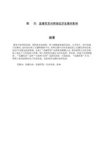 直播帶貨對網(wǎng)絡(luò)經(jīng)濟發(fā)展的影響