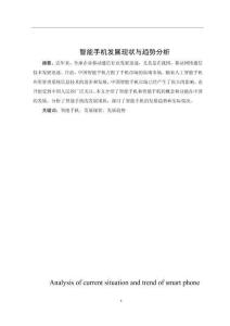 智能手機發展現狀與趨勢分析