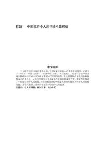 中國現行個人所得稅問題探析 (2)