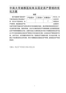 中南大學湘雅醫(yī)院有關固定資產(chǎn)管理的優(yōu)化方案