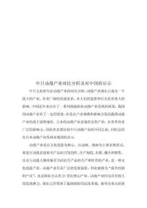 中日動漫產業對比分析及對中國的啟示