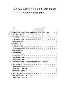 2025-2030中國門業(yè)行業(yè)市場供需分析產(chǎn)業(yè)現(xiàn)狀研究發(fā)展投資評估規(guī)劃報告