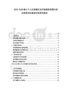 2025-2030瑞士個人區(qū)塊鏈行業(yè)市場現(xiàn)狀供需分析及投資評估規(guī)劃分析研究報告