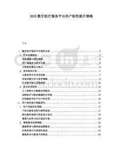 2025数字医疗服务平台用户粘性提升策略