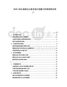 2025-2030桌面辦公家具設計創新與環保材料應用廣