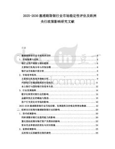 2025-2030塞浦路斯銀行業市場穩定性評估及歐洲央行政策影響研究文獻