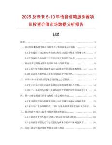 2025及未來5-10年語音信箱服務(wù)器項(xiàng)目投資價(jià)值市場數(shù)據(jù)分析報(bào)告